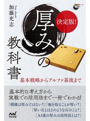 cover image of 決定版! 厚みの教科書 基本戦略からアルファ碁流まで